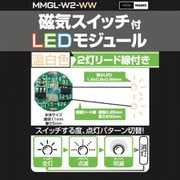MMGL-W2-WW [磁気スイッチ付 LEDモジュール 2灯リード線付き ウォームホワイト]
