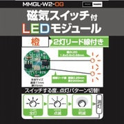 MMGL-W2-OG [磁気スイッチ付 LEDモジュール 2灯リード線付き オレンジ]