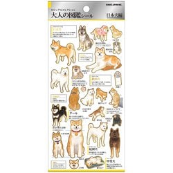 大人の図鑑シール 日本犬 221733