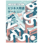 いまさら聞けないビジネス用語ゲーム [ボードゲーム]
