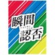 瞬間認否 [ボードゲーム]