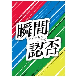 瞬間認否 [ボードゲーム]