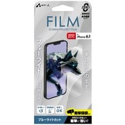 iPhone 16e/14/13/13Pro兼用 液晶保護フィルム ブルーライトカット VF-25SE-BL