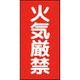 危険物標識 火気厳禁 マグネット製 319-062