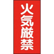 危険物標識 火気厳禁 マグネット製 319-062