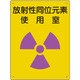 放射能標識 放射性同位元素 使用室 817-30A