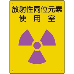 放射能標識 放射性同位元素 使用室 817-30A