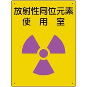 放射能標識 放射性同位元素 使用室 817-30A