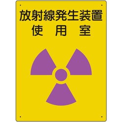 放射能標識 放射線発生装置 使用室 817-31A