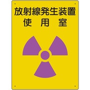 放射能標識 放射線発生装置 使用室 817-31A