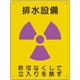 放射能標識 排水設備 817-36A