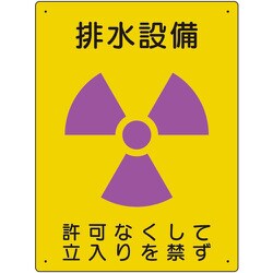 放射能標識 排水設備 817-36A