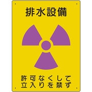 放射能標識 排水設備 817-36A