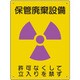 放射能標識 保管廃棄設備 817-37A
