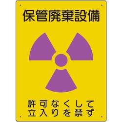 放射能標識 保管廃棄設備 817-37A