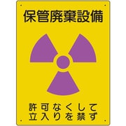 放射能標識 保管廃棄設備 817-37A