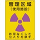 放射能標識 管理区域 使用施設 817-38A
