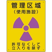 放射能標識 管理区域 使用施設 817-38A
