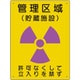 放射能標識 管理区域 貯蔵施設 817-41A