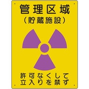 放射能標識 管理区域 貯蔵施設 817-41A