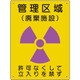 放射能標識 管理区域 廃棄施設 817-43A