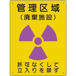 放射能標識 管理区域 廃棄施設 817-43A