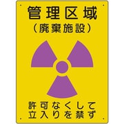 放射能標識 管理区域 廃棄施設 817-43A