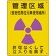 放射能標識 管理区域 使用場所 817-44A