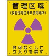 放射能標識 管理区域 使用場所 817-44A