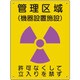 放射能標識 管理区域 機器設置施設 817-46A