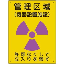 放射能標識 管理区域 機器設置施設 817-46A
