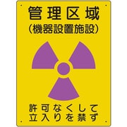 放射能標識 管理区域 機器設置施設 817-46A