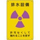 放射能標識 排水設備 817-55A