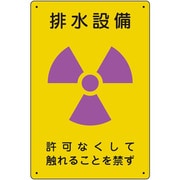 放射能標識 排水設備 817-55A