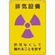 放射能標識 排気設備 817-56A