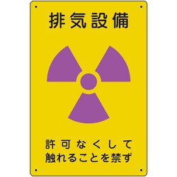 放射能標識 排気設備 817-56A