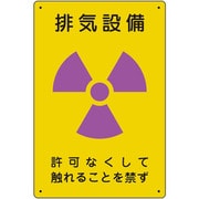 放射能標識 排気設備 817-56A