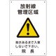放射能標識 放射線管理区域 817-57A