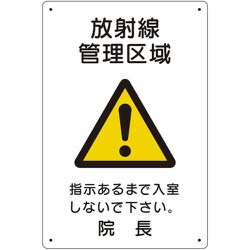 放射能標識 放射線管理区域 817-57A