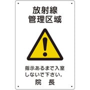 放射能標識 放射線管理区域 817-57A