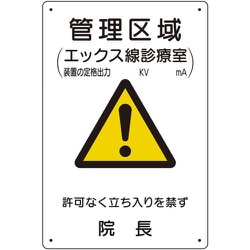放射能標識 管理区域エックス線診療室 817-58A