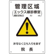 放射能標識 管理区域エックス線診療室 817-58A