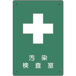 放射能標識 汚染検査室 817-59A