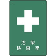 放射能標識 汚染検査室 817-59A