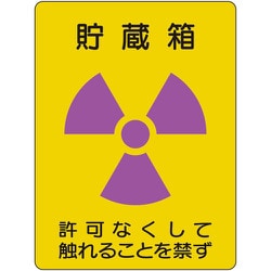 放射能ステッカー 貯蔵箱 2枚1組 817-60A