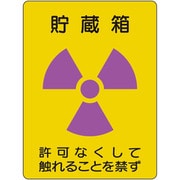 放射能ステッカー 貯蔵箱 2枚1組 817-60A