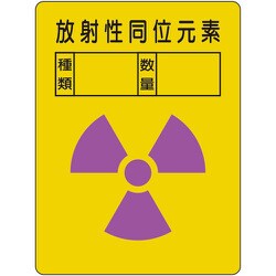放射能ステッカー 放射性同位元素 2枚組 817-61A