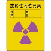 放射能ステッカー 放射性同位元素 2枚組 817-61A
