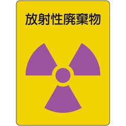 放射能ステッカー 放射性廃棄物 2枚1組 817-62A