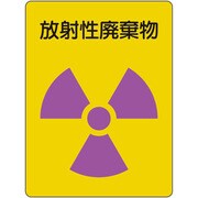 放射能ステッカー 放射性廃棄物 2枚1組 817-62A
